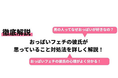 彼氏 おっぱい 大好き|おっぱいフェチの彼氏が思っていること対処法を詳しく解説！.